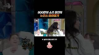 목요일 밤 뒤집은 레전드 춤선 #라디오스타