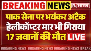 Big Attack On Pakistan Army Breaking पाकिस्तान सेना पर अटैक 17 जवानों की मौत  R Bharat