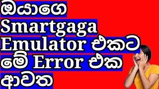 Smartgaga Emulator Error Fix Sinhala 2021  Smartgaga Error Fix Sinhala 