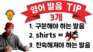 영어 발음TIP 3가지