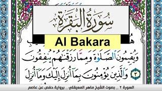 تحفيظ سورة البقرة Surah Al Bakara  كل صفحة مكررة 3 مرات للحفظ ماهر المعيقلي Maher Al Muaiqly