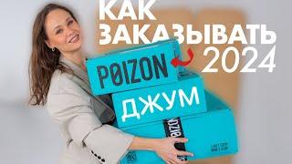 КАК ЗАКАЗЫВАТЬ С POIZON В 2024 ГОДУ?  ОРИГИНАЛЬНЫЕ КРОССОВКИ  ОБУВЬ С ДЖУМ  РАСПАКОВКА