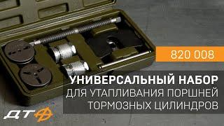 Инструмент для работы с поршнями тормозных цилиндров арт. 820 008