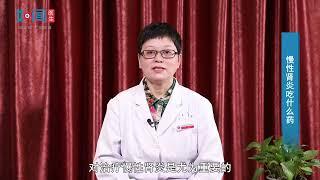 【肾病内科】慢性肾炎吃什么药？