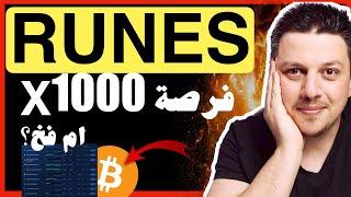 عملات رقمية جوهرة جديدة  وربج 1000 ضعف ام سر مخفي ؟  بيتكوين رونز