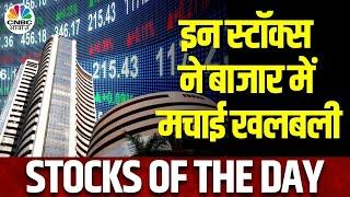 Stock Of The Day  बाजार की Radar पर आज ये Stocks किन खबरों का दिख रहा असर?  Business News