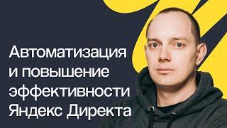 Как автоматизировать и повысить эффективность Яндекс Директа  Вебинар eLama 22.05.2024