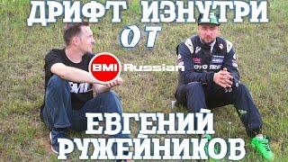 Дрифт Изнутри от BMIRussian. Эпизод 5. Евгений Ружейников.