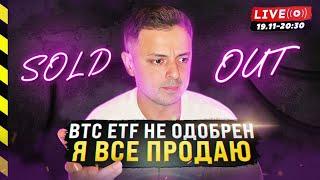  БИТКОИН ETF НЕ ОДОБРИЛИ. ВПЕРЕДИ ОБВАЛ