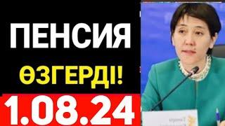 17.07.24. ПЕНСИЯНы тағы өзгеріс енгізілді.Министрдің өзі айтты.Жаңа күтпеген өзгеріс болды