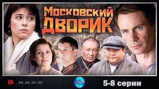 Московский Дворик 2009 Военная мелодрама. 5-8 серии Full HD