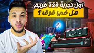 اول تجربة 120 فريم في ببجي انصدمت من قوة الدمج  ببجي موبايل PUBG MOBILE