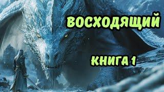  АУДИОКНИГА  ВОСХОДЯЩИЙ  Книга 1  Фантастика  Боевая Фантастика  #аудиокниги #фантастика