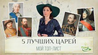 Мой топ-лист   5 лучших императоров за всю историю России 