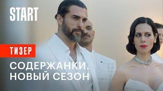 Содержанки. Новый сезон  Тизер