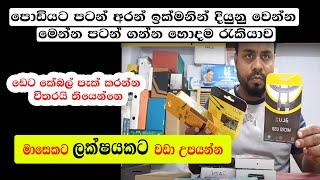 ඩේට කේබල් ඇසුරුම් ස්වයං රැකියා  swayan rakiya at home 2024  Data Cable Packaging Box 2024