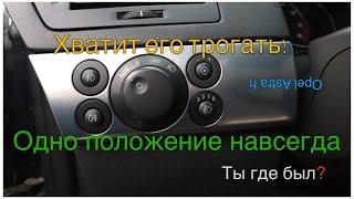 Opel Astra h как не включать фары ни днём ни ночью