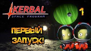 Kerbal Space Program 1.5 Первый Запуск #1