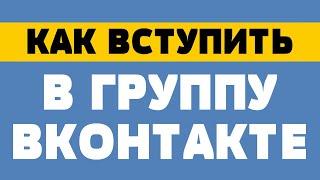 Как вступить в группу вконтакте