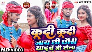 #Video  कूदी कूदी जाय छी छौरी यादव जी टोला  #Raman Ji Yadav  New Viral Song 2023  Kudi_Kudi Geet