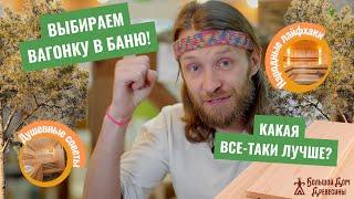 Вагонка в баню Какая лучше? Все ответы сразу