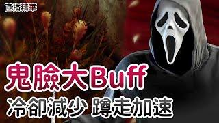 【Dead by daylight黎明死線】直播精華鬼臉大Buff 冷卻減少蹲走加速