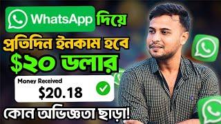 Online income using Whatsapp  এখন WhatsApp দিয়ে ইনকাম হবে প্রতিদিন  Earn money online