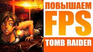 ПОВЫШАЕМ FPS в RISE OF THE TOMB RAIDER  Тонкая НАСТРОЙКА ГРАФИКИ  Сравнение УЛЬТРА vs. НИЗКИЕ