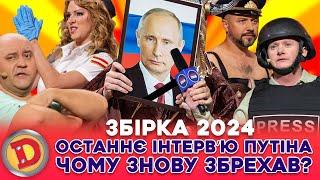  ЗБІРКА-2024  ОСТАННЄ ІНТЕРВʼЮ ПУТІНА  ЧОМУ ЗНОВУ ЗБРЕХАВ?  Карлсон Україна США