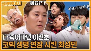 코.너.설.계.완.료 코빅 그만두려고 한 이진호도 살린 코빅계 GPT최성민｜아는형님｜JTBC 230422 방송