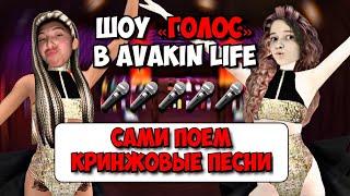 ШОУ «ГОЛОС» В AVAKIN LIFE С ДУРКОЙ 