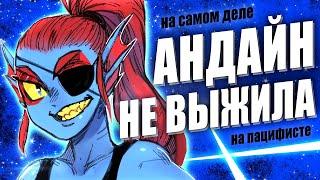 ЧТО ДЕЛАЛА АНДАЙН НА ПАЦИФИСТЕ? 8 Деталей Андертейл Undertale