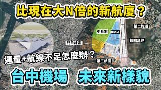 台中機場未來會變成甚麼樣子？比現在大N倍的新航廈？來看看台中機場2040年整體規劃！｜台灣解碼中