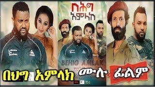 በሕግ አምላክ - Ethiopian Movie Beheg Amlak 2019 Full Length Ethiopian Film Behig Amlak 2019