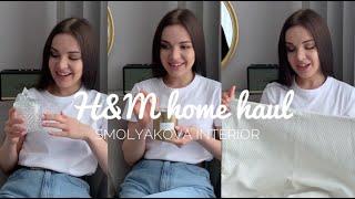 Покупки H&M HOME. Онлайн покупки для дома. Как я создаю уют в своем доме. Обновляю интерьер к лету.