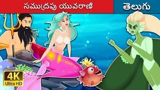 సముద్రపు యువరాణి  The princes of the sea in Telugu  Telugu Stories  Telugu Fairy Tales