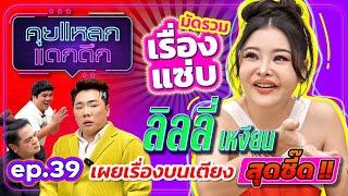 มัดรวมเรื่องแซ่บ เผยเรื่องบนเตียงสุดซี๊ด  ลิลลี่ เหงียน  คุยแหลก แดกดึก EP.39