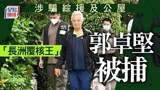 長洲直擊│「長洲覆核王」郭卓堅涉騙取綜援及公屋被捕｜星島頭條新聞｜長洲覆核王｜郭卓堅｜司法覆核｜綜援｜公屋｜涉嫌欺詐