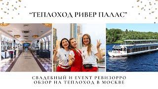 Обзор на теплоход Ривер палас. Организация мероприятий Под ключ в Москве от ивент агентства