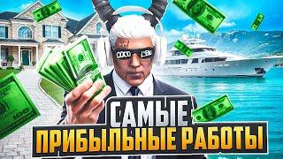 САМЫЕ ПРИБЫЛЬНЫЕ РАБОТЫ в GTA 5 RP  MAJESTIC RP ЗАРАБОТОК