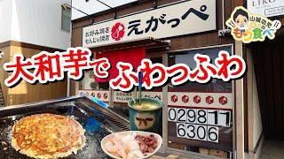 【もり食べⅡ】茨城県牛久市　お好み焼きもんじゃ焼き えがっぺ