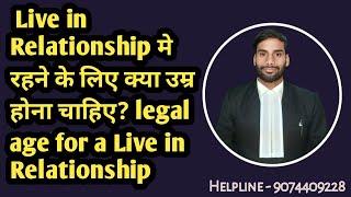 Live in Relationship मे रहने के लिए क्या उम्र होना चाहिए? legal age for a Live in Relationship