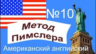 10урок по методу доктора Пимслера. Американский английский.