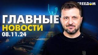 Главные новости за 8.11.24. Вечер  Война РФ против Украины. События в мире  Прямой эфир FREEДОМ