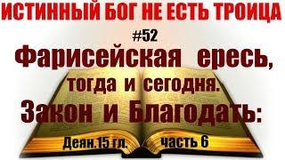 #52 Фарисейская ересь тогда и сегодня. Закон и Благодать Деян.15 гл. часть 6