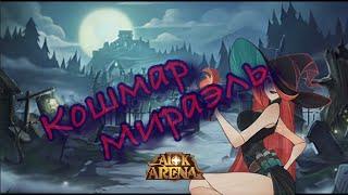 Прохождение Кошмар Мираэль в AFK Arena