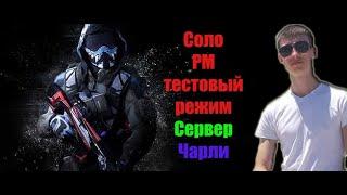 #Warface #Варфейс Соло Рм Мнение игроков на убранный класс СЭД