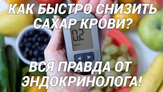 Как быстро снизить сахар крови? Вся правда от эндокринолога Сахарный диабет