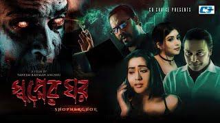 Shopner Ghor  স্বপ্নের ঘর  Anisur Rahman Milon  Zakia Bari Momo  Bangla New Horror Movie 2020