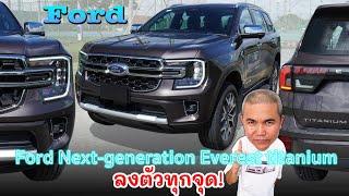 Full Review Ford Next-generation Everest titanium 2.0 หอยคู่ ขับ 2 เกียร์ 10 สปีด เทคโนโลยีท่วม